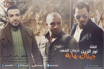 دانلود آهنگ جیناک بهایه نور الزین و غزوان الفهد